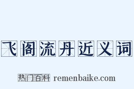飞阁流丹近义词是什么意思的图片